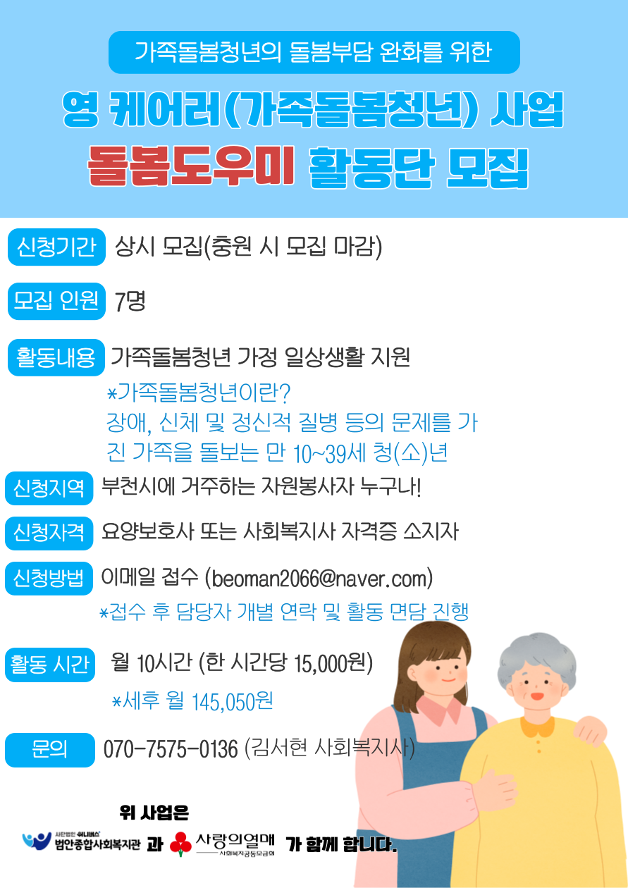 영-케어러-돌봄도우미-봉사단-모집-포스터-001 (7).png