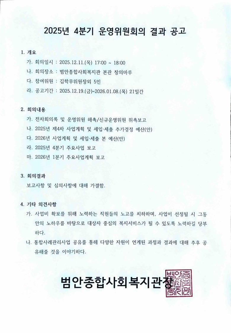 Adobe Scan 2025년 12월 11일 운영위원회 결과 공고_1.jpg