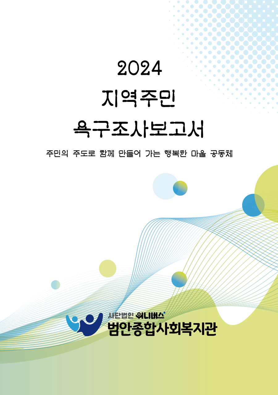 범안복지관 욕구조사서_대지 1.png