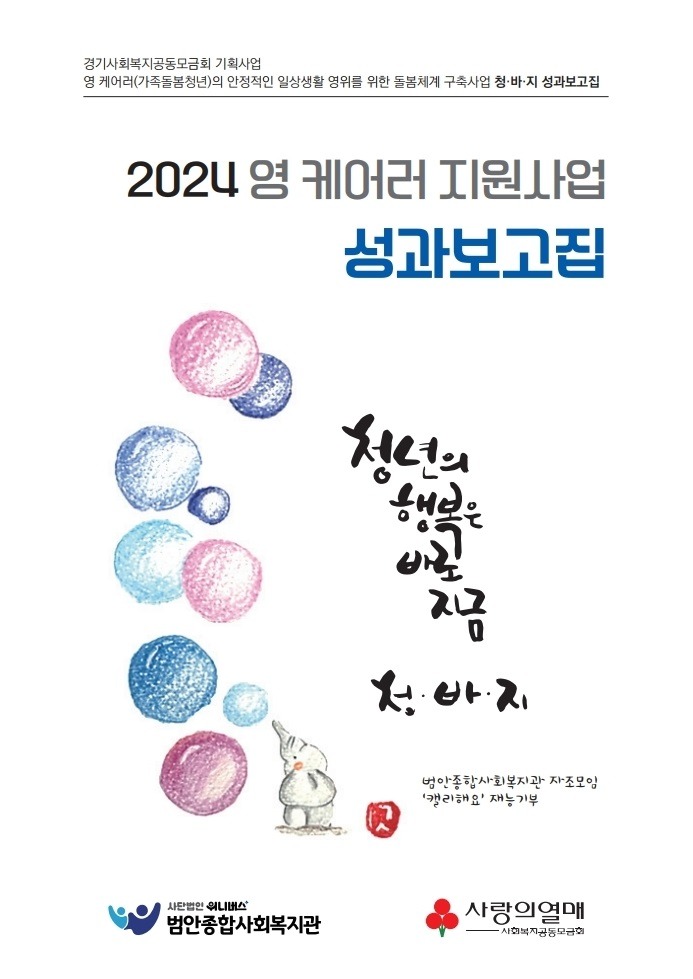 (범안) 2024 영 케어라 성과보고서 본문최종 인쇄 (1).pdf_page_001.jpg