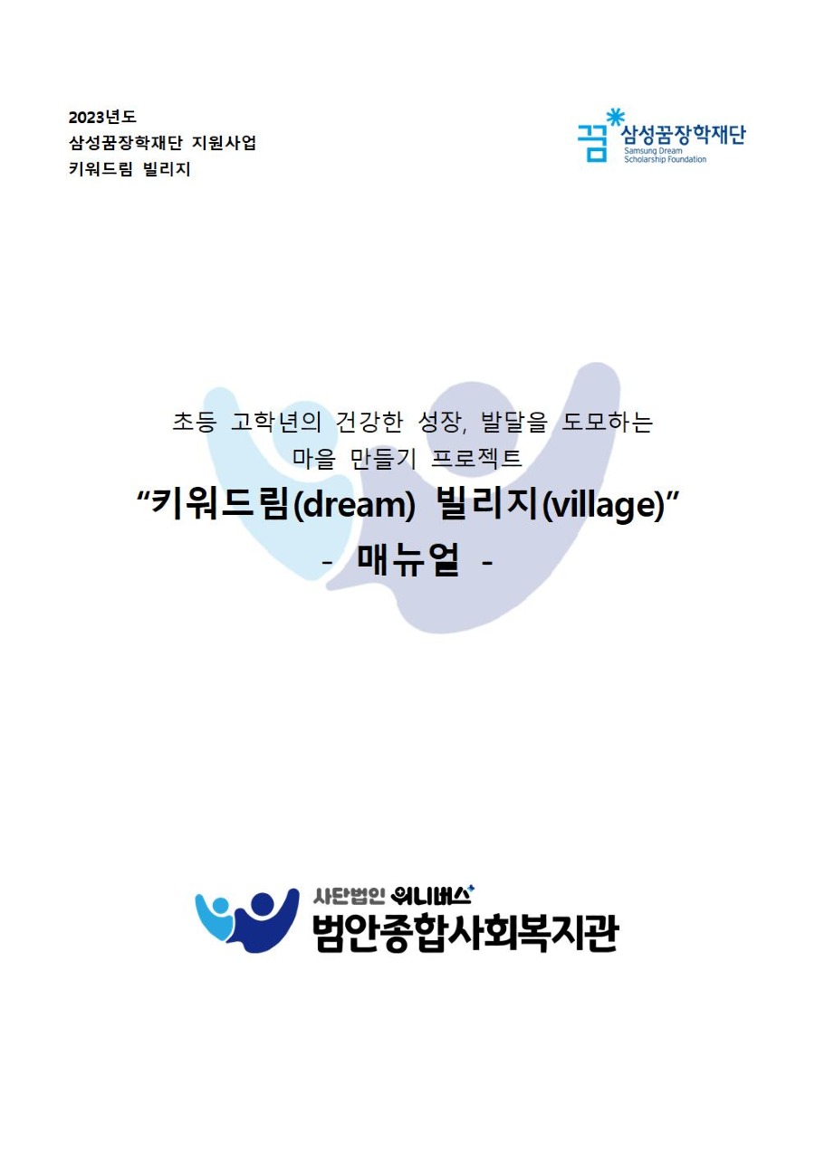 삼성꿈장학재단 배움터 교육지원사업 키워드림빌리지 매뉴얼001.jpg