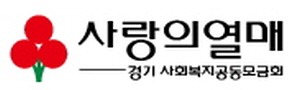 경기사회복지공동모금회.jpg