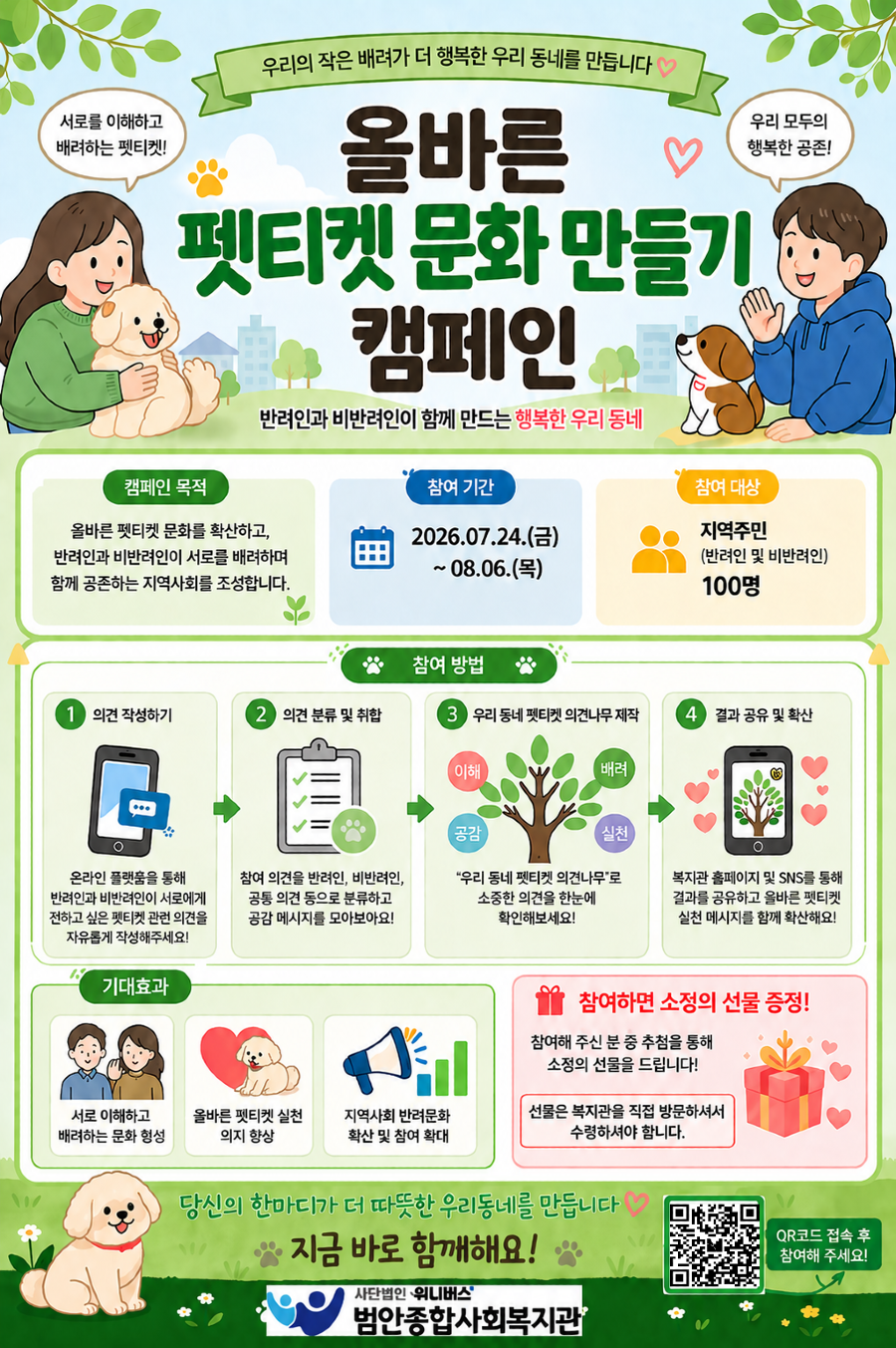 올바른 펫티켓 문화 만들기 캠페인 안내 홍보지.png