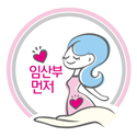※임산부 및 임산부 자녀 우선 이용 혜택※